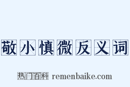 敬小慎微反义词是什么意思的图片